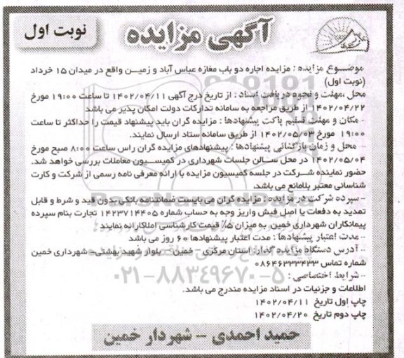 مزایده اجاره دو باب مغازه و زمین