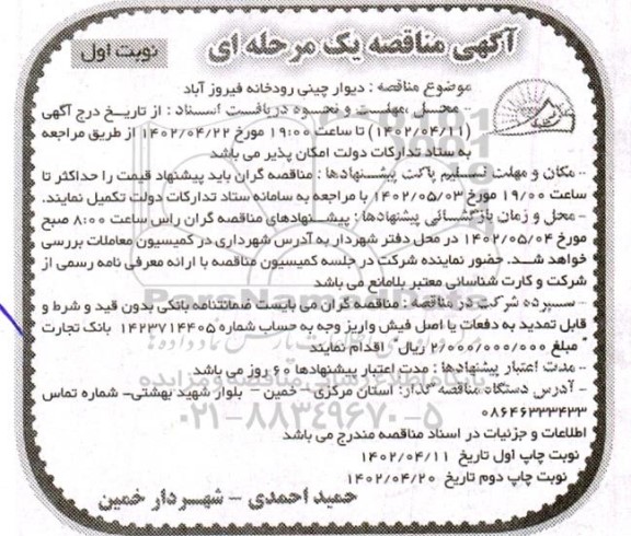 مناقصه  دیوار چینی رودخانه فیروزآباد 