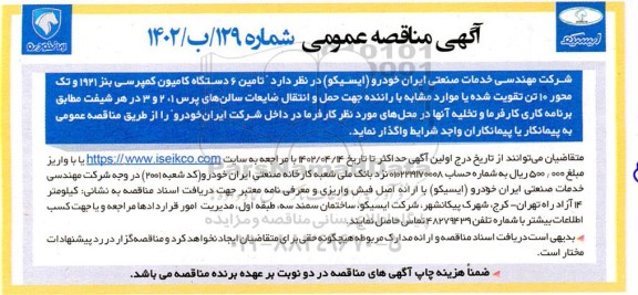 مناقصه تامین 6 دستگاه کامیون کمپرسی بنز