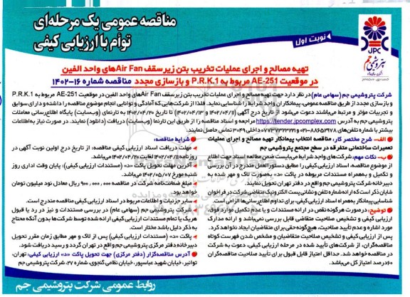 مناقصه تهیه مصالح و اجرای عملیات تخریب بتن زیر سقف AIR FAN های واحد الفین 