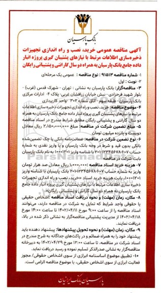 مناقصه عمومی خرید، نصب و راه اندازی تجهیزات ذخیره سازی اطلاعات... 