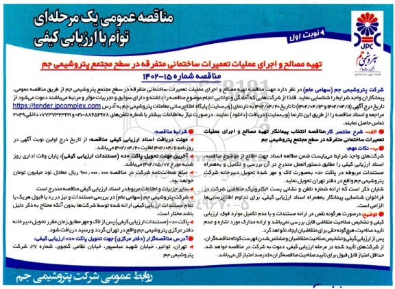 مناقصه تهیه مصالح و اجرای عملیات تعمیرات ساختمانی متفرقه