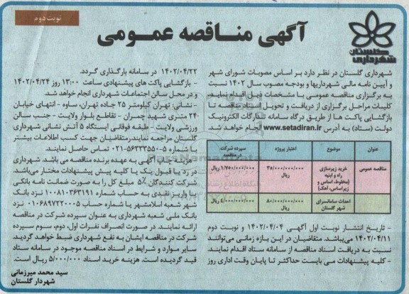 مناقصه خرید زیرسازی راه و ابنیه مخلوط، اساس و زیراساس، آهک  و... نوبت دوم