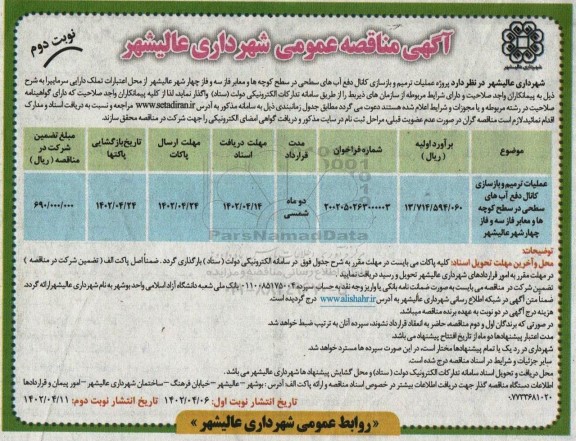 مناقصه عملیات ترمیم و بازسازی کانال دفع آب های سطحی - نوبت دوم