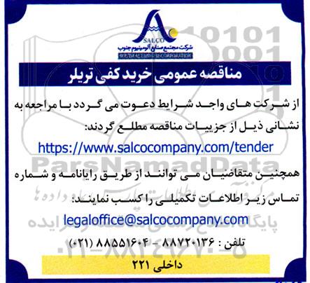 مناقصه عمومی خرید کفی تریلر