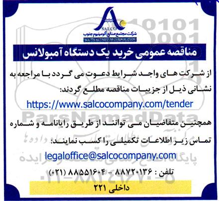 مناقصه عمومی خرید یک دستگاه آمبولانس