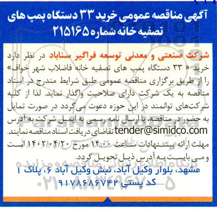 مناقصه خرید 33 دستگاه پمپ های تصفیه خانه 