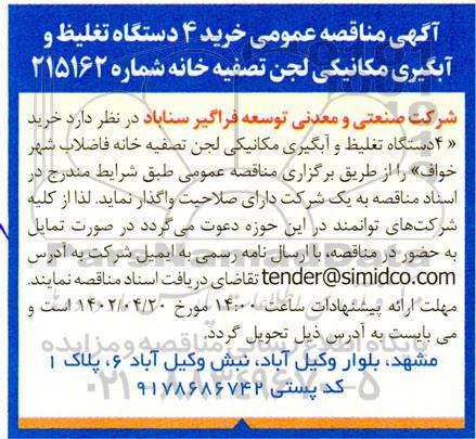 مناقصه خرید 4 دستگاه تغلیظ و آبگیری مکانیکی لجن تصفیه خانه 