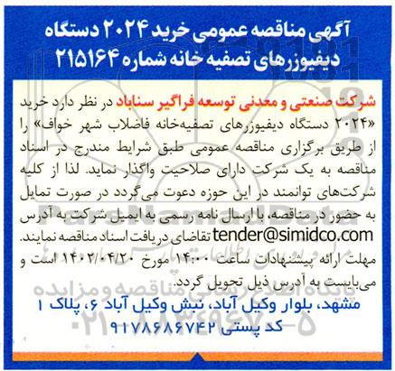 مناقصه خرید 2024 دستگاه دیفیوزرهای تصفیه خانه 
