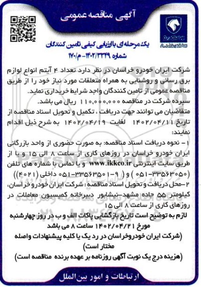 مناقصه خرید تعداد 4 آیتم انواع لوازم برق رسانی و روشنایی به همراه متعلقات مورد نیاز