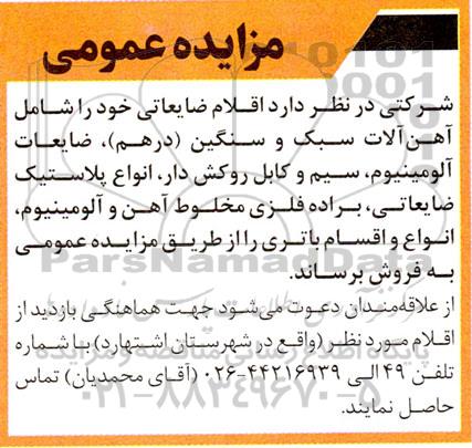 مزایده فروش اقلام ضایعاتی شامل آهن آلات سبک و سنگین (درهم)، ضایعات آلومینیوم...