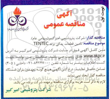 مناقصه تامین قطعات یدکی برند TENTEC
