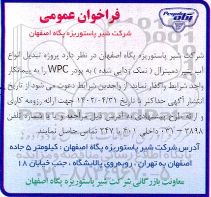فراخوان عمومی  پروژه تبدیل انواع آب پنیر دمینرال