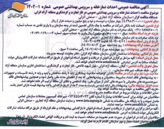 مناقصه احداث نمازخانه و سرویس بهداشتی عمومی 