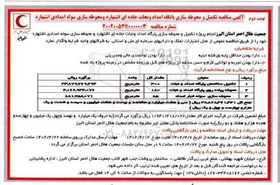  مناقصه تکمیل و محوطه سازی پایگاه امداد و نجات جاده ای ...نوبت دوم