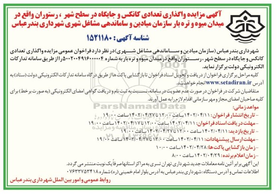 مزایده واگذاری تعدادی کانکس و جایگاه در سطح شهر ....