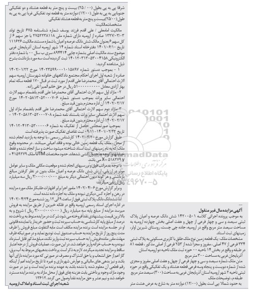 مزایده فروش شش دانگ عرصه و اعیان پلاک ثبتی سیصد و سی و چهار فرعی از چهل و هفت اصلی