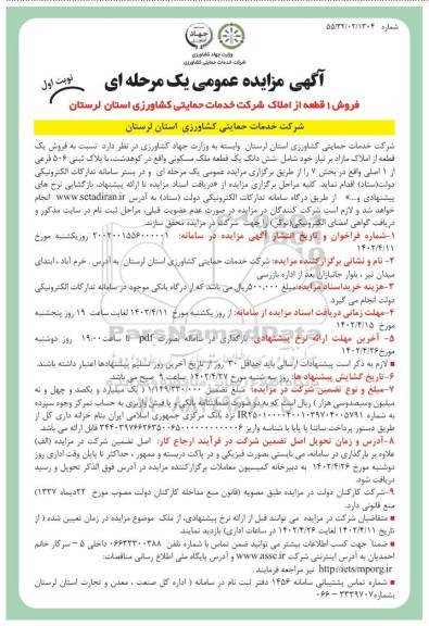 مزایده فروش 1 قطعه از املاک شرکت خدمات حمایتی کشاورزی