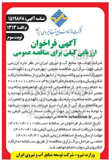 مناقصه عمومی بهره‌برداری و نگهداشت تجهیزات سد و نیروگاه- نوبت سوم