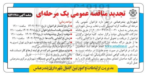 تجدید مناقصه کرایه اتومبیل ایاب و ذهاب پرسنل 