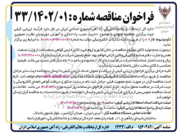 مناقصه خرید، نصب، راه اندازی و آموزش دوربین های نظارت تصویری لکوموتیوها فاز 2