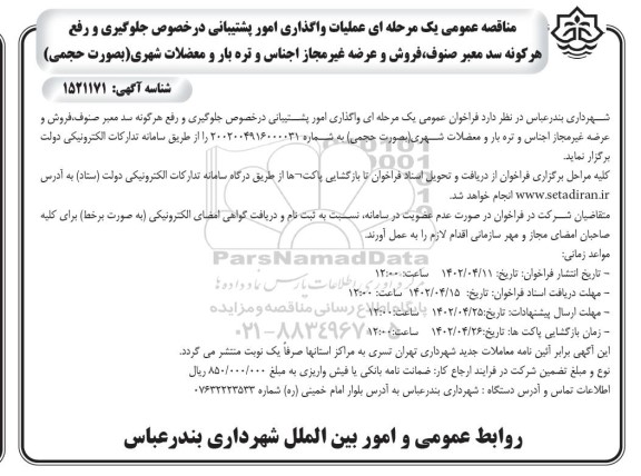 مناقصه عمومی یک مرحله ای واگذاری امور پشتیبانی در خصوص جلوگیری و رفع هر گونه سد معبر صنوف 