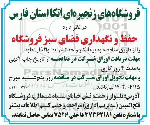 مناقصه حفظ و نگهداری فضای سبز فروشگاه