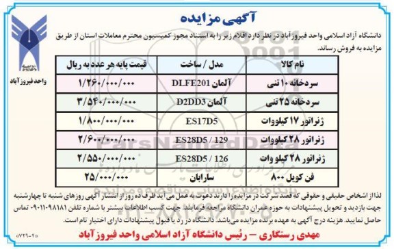 مزایده فروش سردخانه 10 تنی و ...
