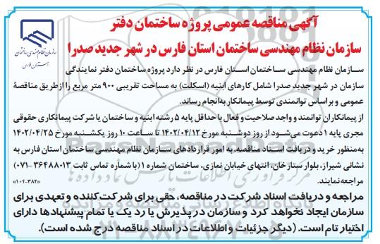 اگهی مناقصه عمومی پروژه ساختمان دفتر