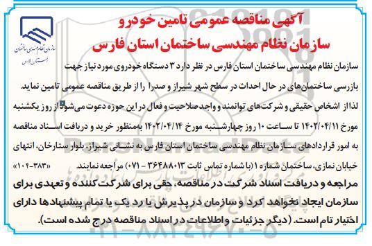 اگهی مناقصه عمومی تامین خودرو سازمان