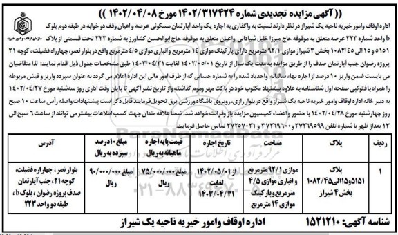 تجدید مزایده واگذاری به اجاره یک واحد آپارتمان مسکونی عرصه و اعیان وقف دوخوابه در طبقه دوم