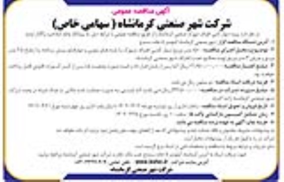 مناقصه پروژه دیوارکشی اطراف شهرک 
