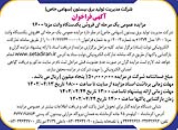 مزایده عمومی یک مرحله ای فروش یک دستگاه وانت