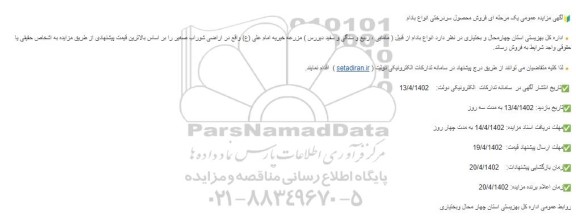 مزایده فروش محصول سردرختی انواع بادام 