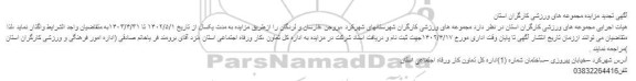 مزایده مجموعه های ورزشی کارگران تجدید