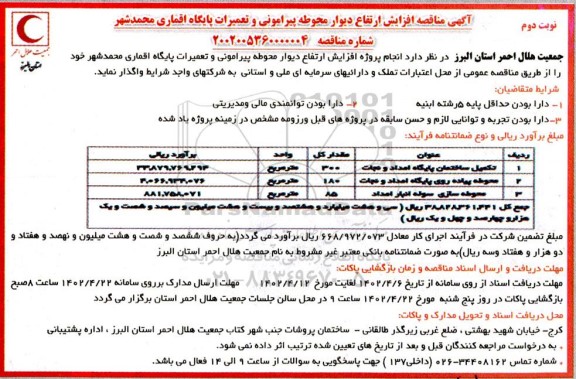 مناقصه افزایش ارتفاع دیوار محوطه پیرامونی و تعمیرات پایگاه اقماری - نوبت دوم  