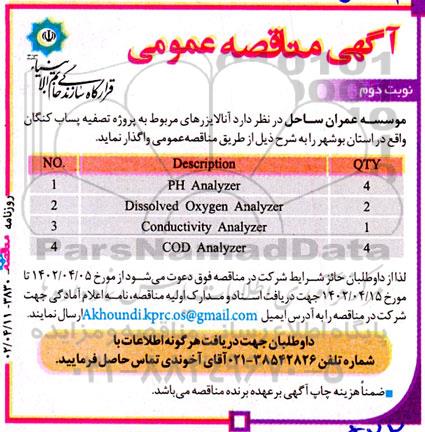 آگهی مناقصه‌  آنالایزرهای مربوط به پروژه تصفیه پساب 