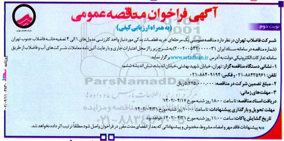 مناقصه خرید قطعات یدکی مورد نیاز واحد کلرزنی مدول های 1 الی 4 تصفیه خانه فاضلاب