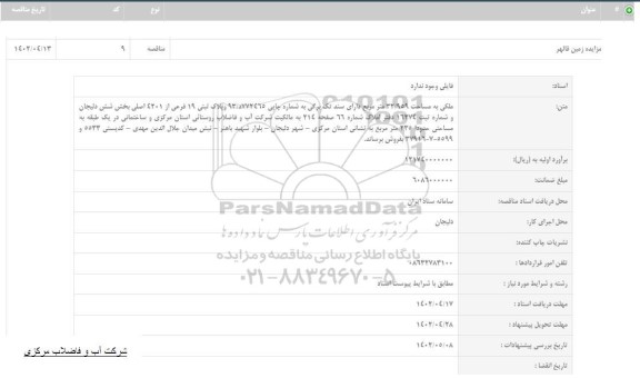 مزایده زمین به مساحت 32/959 مترمربع