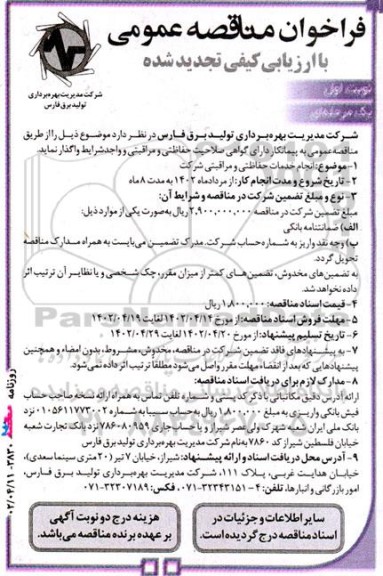 تجدید فراخوان مناقصه ‌عمومی انجام خدمات حفاظتی و مراقبتی شرکت 