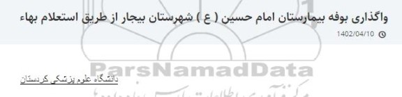 مزایده واگذاری بوفه بیمارستان 