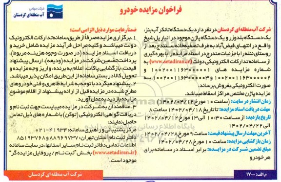فراخوان مزایده یکدستگاه تانکر آب بنز ، یکدستگاه بلدوزر و یکدستگاه پاژن
