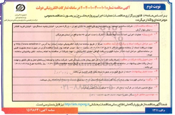 مناقصه عملیات اجرایی احداث باند دوم ... نوبت دوم