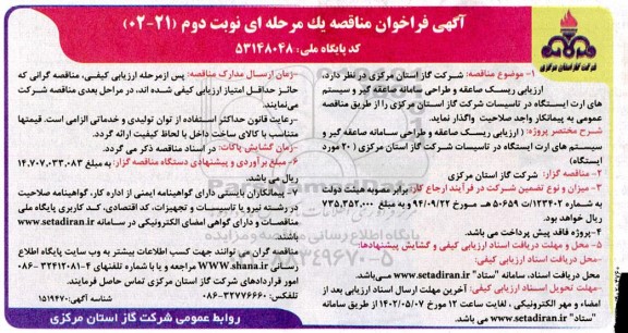 مناقصه ارزیابی ریسک صاعقه و طراحی سامانه صاعقه گیر و سیستم های ارت ایستگاه در تاسیسات- نوبت دوم