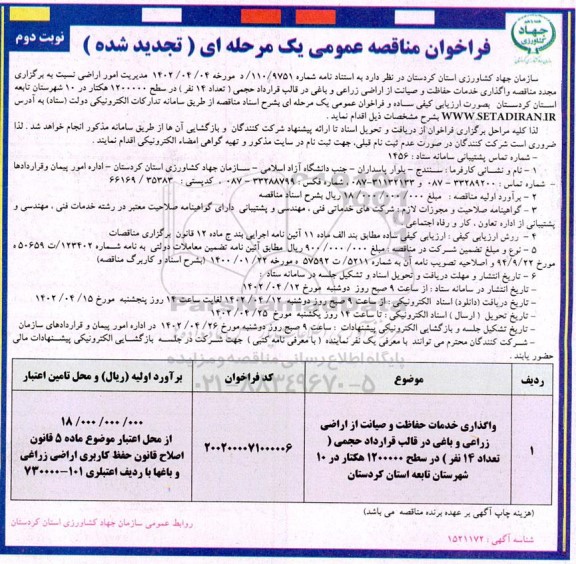 تجدید مناقصه واگذاری خدمات حفاظت و صیانت از اراضی زراعی ... - نوبت دوم 