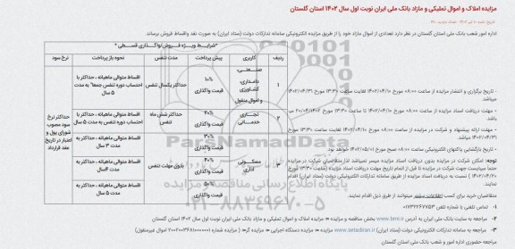 مزایده استانی املاک و اموال تملیکی و مازاد