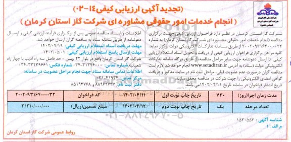 تجدید آگهی ارزیابی کیفی انجام خدمات امور حقوقی مشاوره ای شرکت گاز
