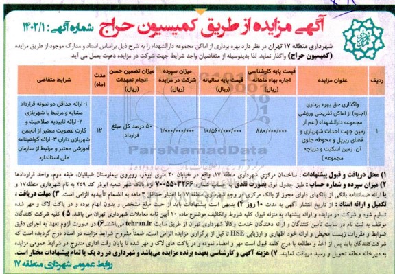 مزایده واگذاری حق بهرهبرداری (اجاره) از اماکن تفریحی ورزشی (اعم از زمین جهت احداث شهربازی و فضای زیرپل و محوطه جلوی آن، زمین اسکیت و دریاچه مجموعه)