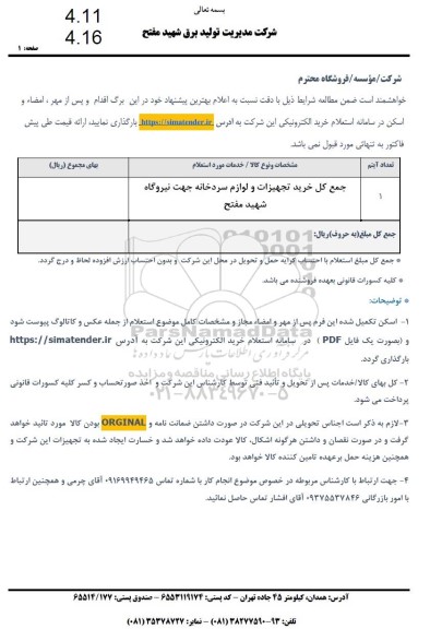 استعلام خرید تجهیزات و لوازم سردخانه  جهت نیروگاه