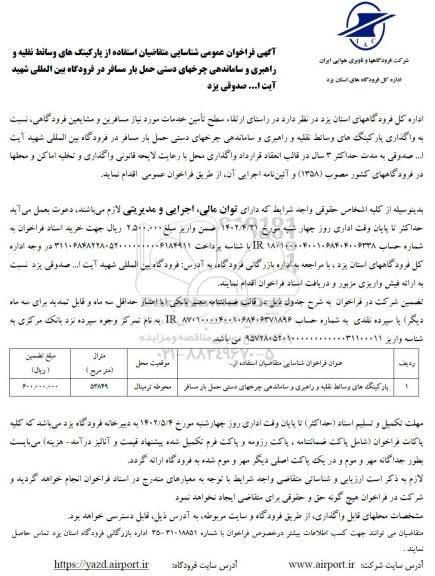 فراخوان  عمومی شناسایی پارکینگ های وسائط نقلیه و راهبری و ساماندهی چرخهای دستی حمل بار مسافر 
